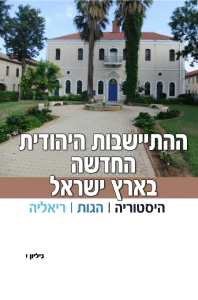 כריכה של הספר ״ההתיישבות היהודית החדשה בארץ ישראל״ כרך י׳