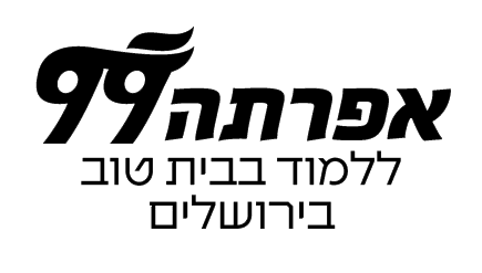 לוגו אפרתה - ללמוד בבית טוב בירושלים