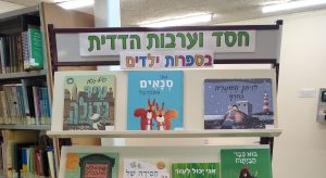 תערוכת חסד וערבות הדדית בספרות ילדים בספרייה - קאבר