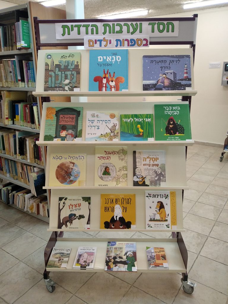 תערוכת חסד וערבות הדדית בספרות ילדים בספרייה