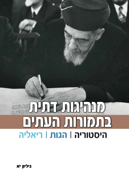 תמונה של הכריכה של בספר מנהיגות דתית בתמורות העתים