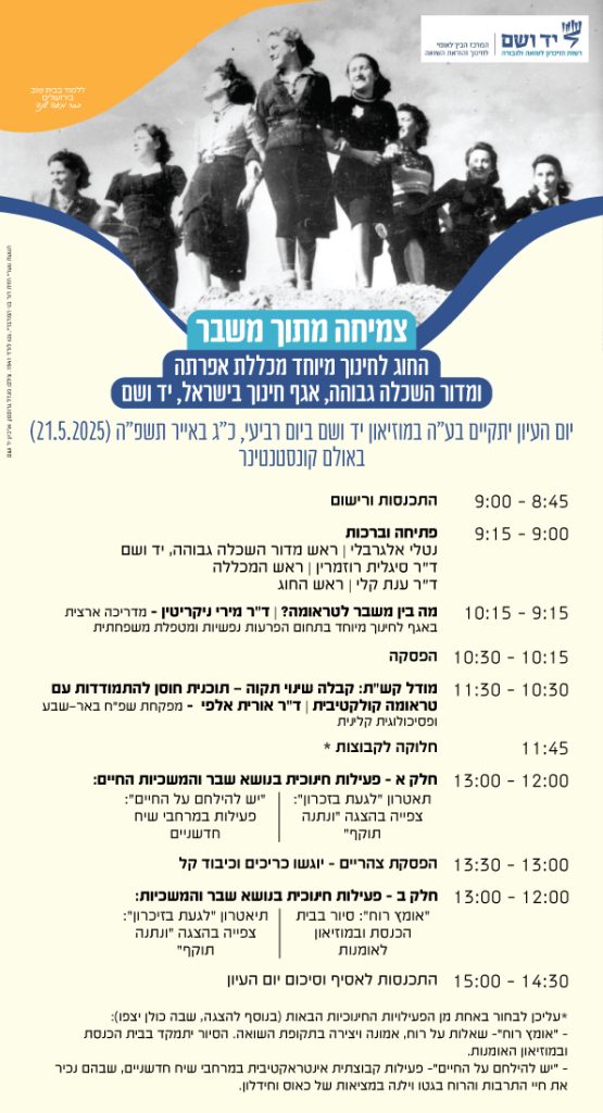 כנס אקדמי של המסלול לחינוך מיוחד- פירוט לו״ז