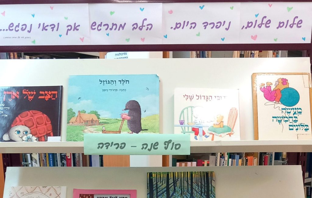 קאבר של תערוכה בנושא סוף שנה וקיץ בספרות ילדים
