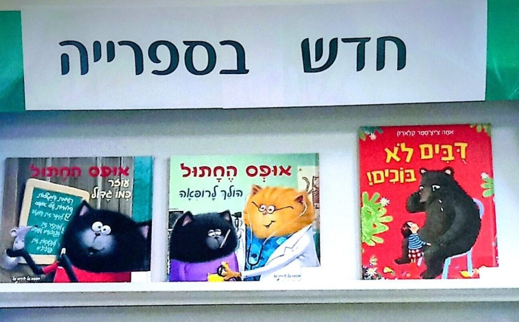 קאבר של ספרים חדשים בספרייה