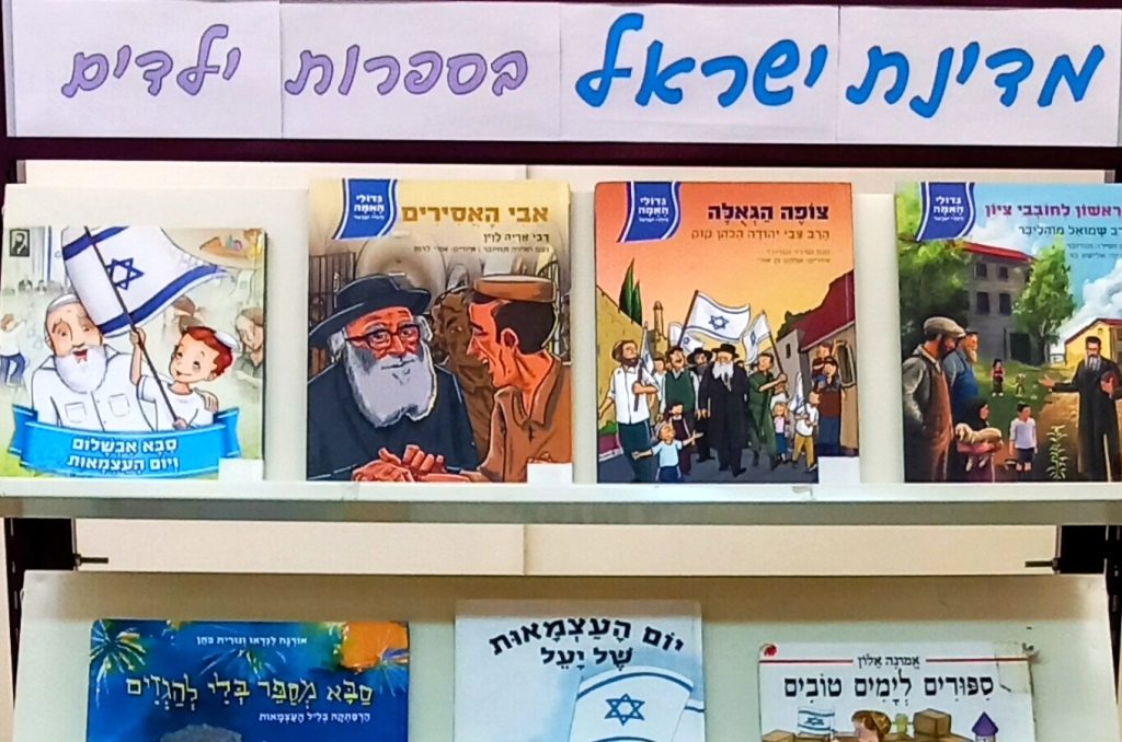 תמונה של קאבר של התערוכה של מדינת ישראל ויום העצמאות בספרות ילדים