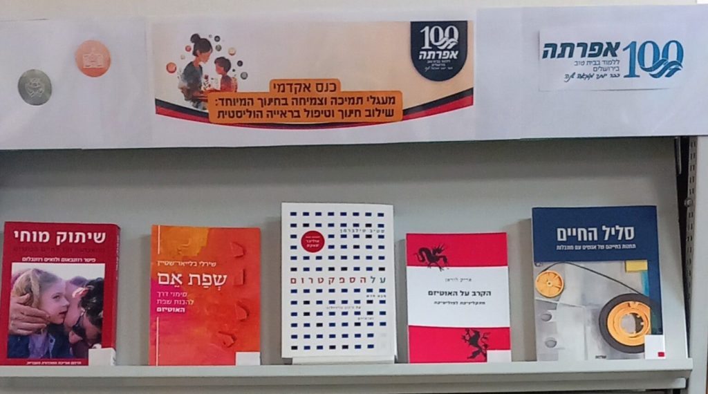קאבר של תערוכה של יום עיון בחינוך מיוחד