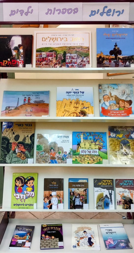תערוכה בנושא יום ירושלים בספרות ילדים
