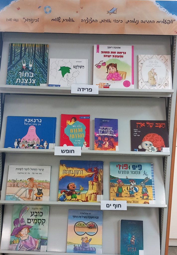 תערוכת ספרים בנושא סוף שנה וקיץ בספרות ילדים