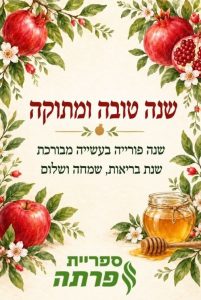 שנה טובה