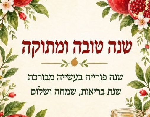 שנה טובה