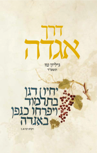 כריכה-דרך-אגדה-טז-סופי-להדפסה (1)