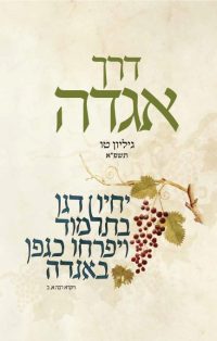 כריכה-דרך-האגדה-טו