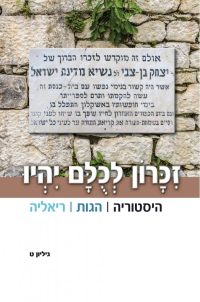 כריכה-זיכרון-לכולם-יהיו-677x1024