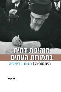 תמונה של הכריכה של בספר מנהיגות דתית בתמורות העתים