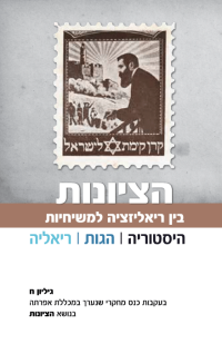 כריכה-ציונות-סופי